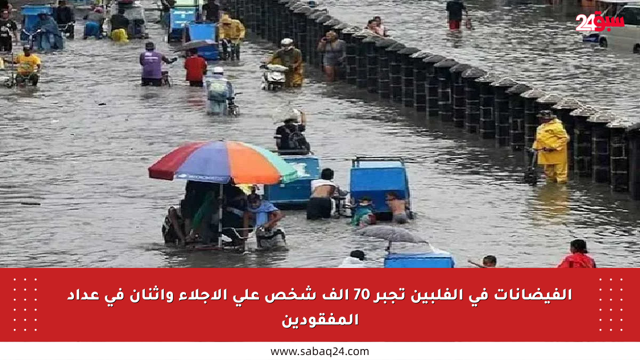 الفيضانات في الفلبين تجبر 70 ألف شخص على الإجلاء واثنان في عداد المفقودين